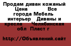 Продам диван кожаный › Цена ­ 7 000 - Все города Мебель, интерьер » Диваны и кресла   . Челябинская обл.,Пласт г.